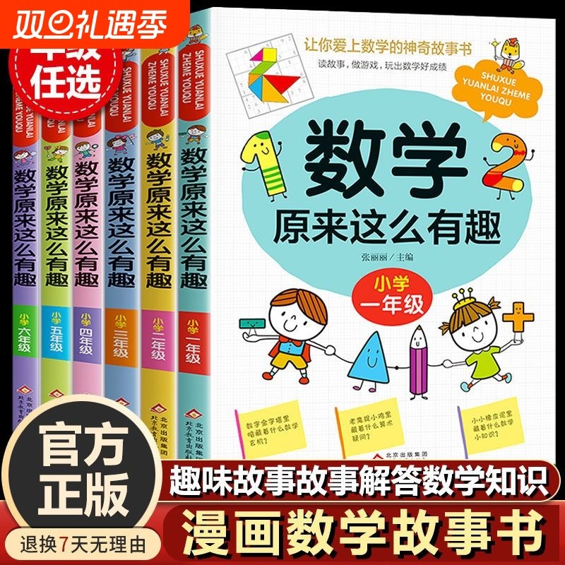 数学原来这么有趣一到六年级关于小学生趣味绘本儿童阅读书籍小学上册