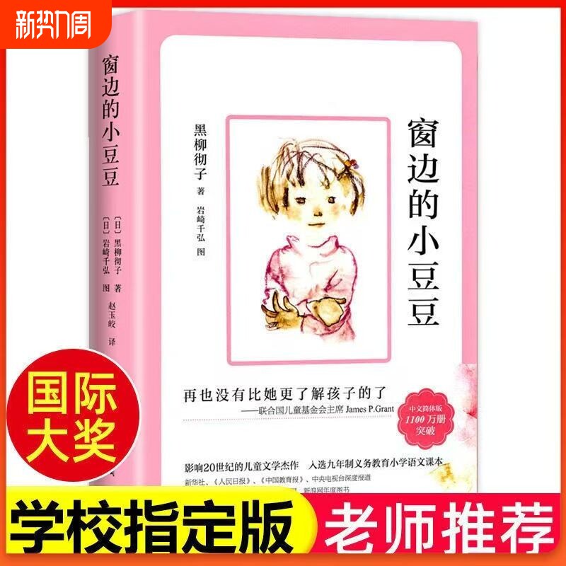 窗边的小豆豆正版书黑柳彻子著小学生三四五六年级阅读课外书籍