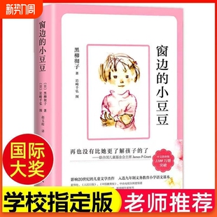 窗边 书黑柳彻子著小学生三四五六年级阅读课外书籍 小豆豆正版