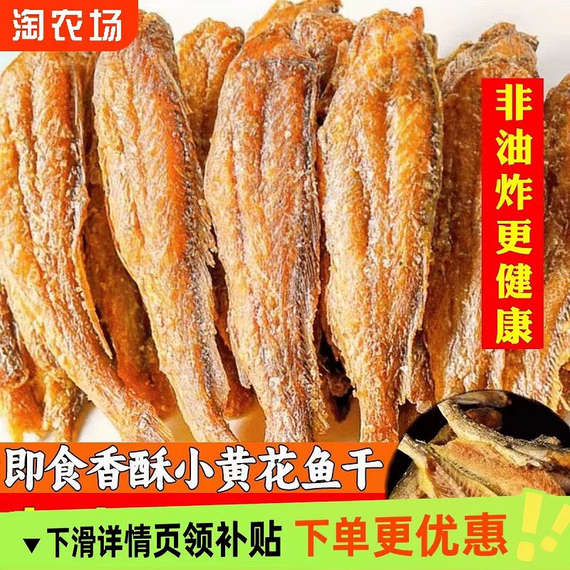 香酥小黄鱼干黄花鱼酥脆即食小鱼干孕妇休闲零食黄鱼袋装鱼骨香辣