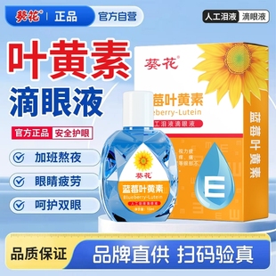 葵花蓝莓叶黄素滴眼液视网膜清晰深度护眼防干涩疲劳红血丝眼药水