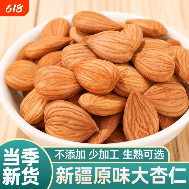 【大杏仁】新疆特产生杏仁南杏仁甜杏仁原味坚果打豆浆新货干果