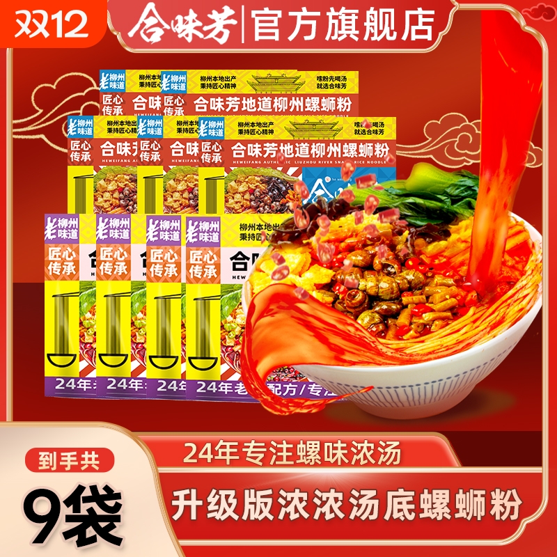 合味芳浓浓汤底螺蛳粉300g9袋螺丝粉柳州风味酸辣爽口方便速食