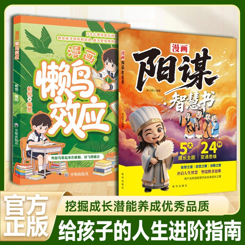 抖音同款漫画版懒鸟效应阳谋智慧书野马书籍正版让孩子变得自律努力坚毅儿童家庭教育心理学法则定律成长