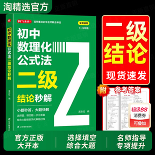 初中数理化公式法二级结论秒解七八九年级全国通用2026中考高频考法详细解析一本通定律定理大全二级公式快解数学化学物理人教版