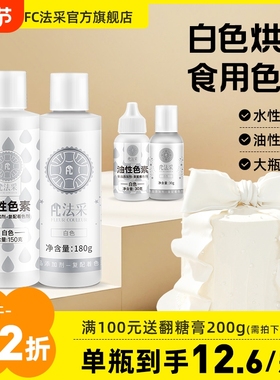 fc法采白色色素可食用调白烘焙油性色粉食品级蛋糕调色果蔬奶油