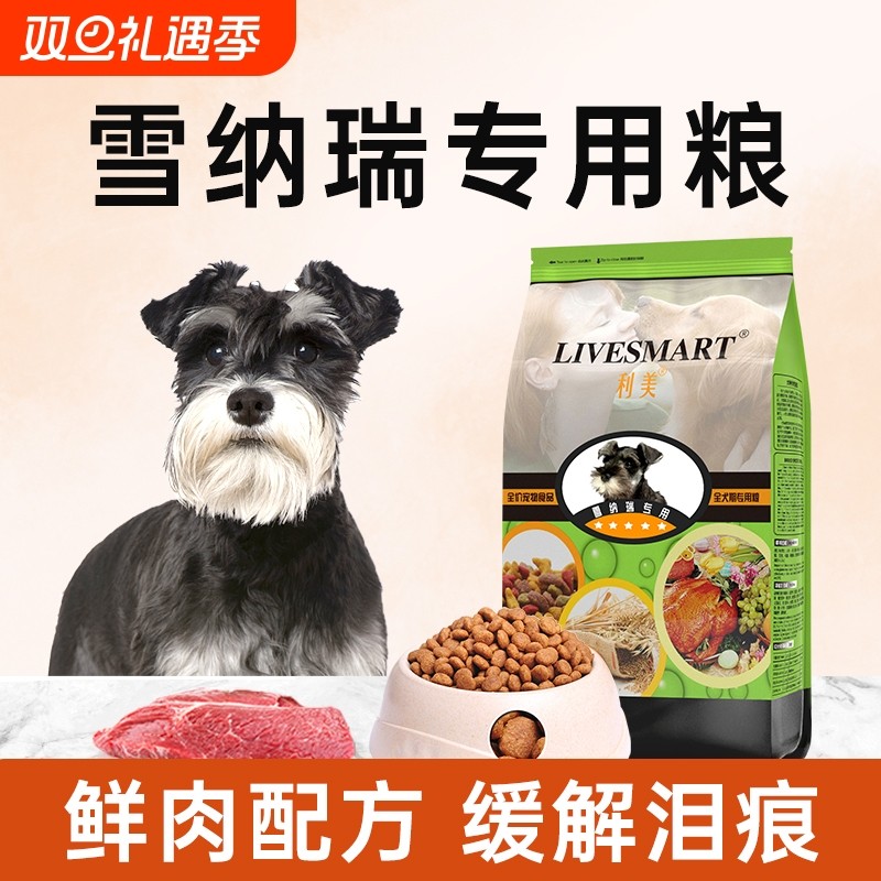 利美旗舰店雪纳瑞狗粮小型犬专用成犬幼犬奶糕美毛轻泪痕官方正品