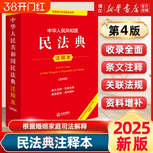 2025年新版 中华人民共和国民法典注释本 第四版4版 民法典解读含司法解释条文注释合同法法律出版社