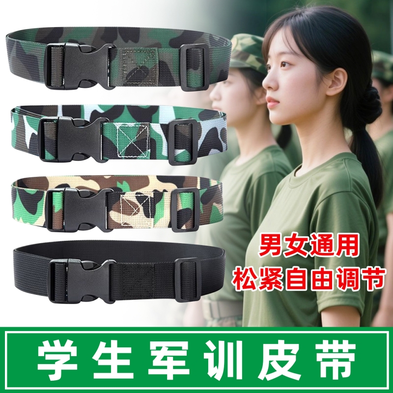 军训专用腰带迷彩男女小大学生初高中可调节皮带用品帆布弹力裤带