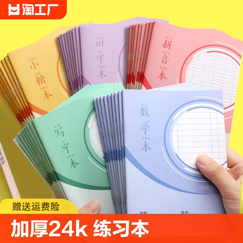 互信小学生作业本加厚30张