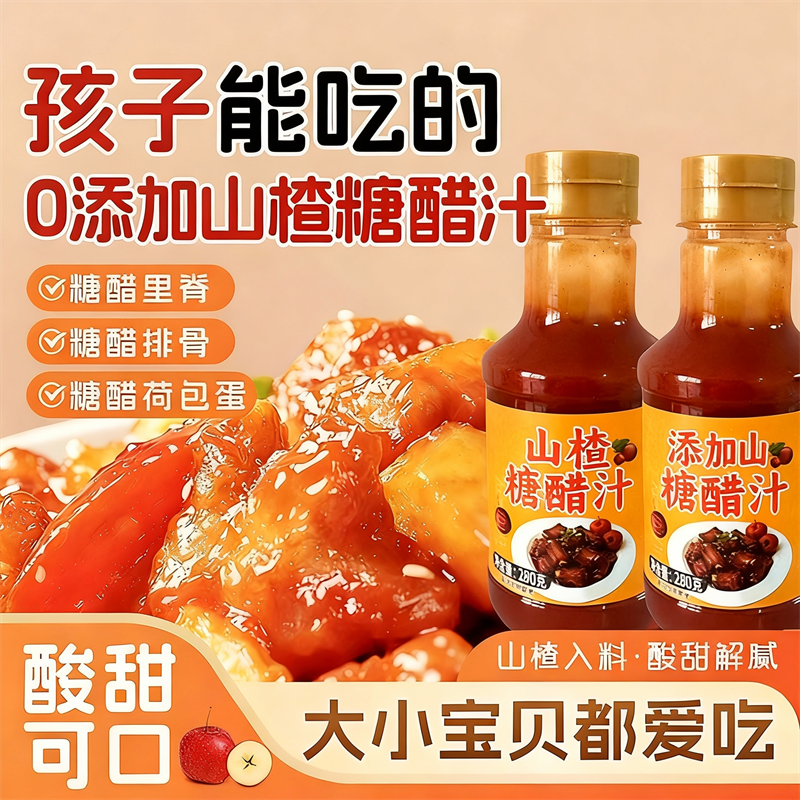 零添加糖醋汁儿童适用小包装正宗糖醋汁做锅包肉糖醋排骨鱼,粮油调味/速食/干货/烘焙,酱类调料,淘宝优惠券,粉丝福利购,淘宝优惠卷