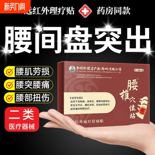 治疗贴突出腰痛腰疼贴膏药贴腰椎贴活血止痛消炎远红外腰椎型腰腿