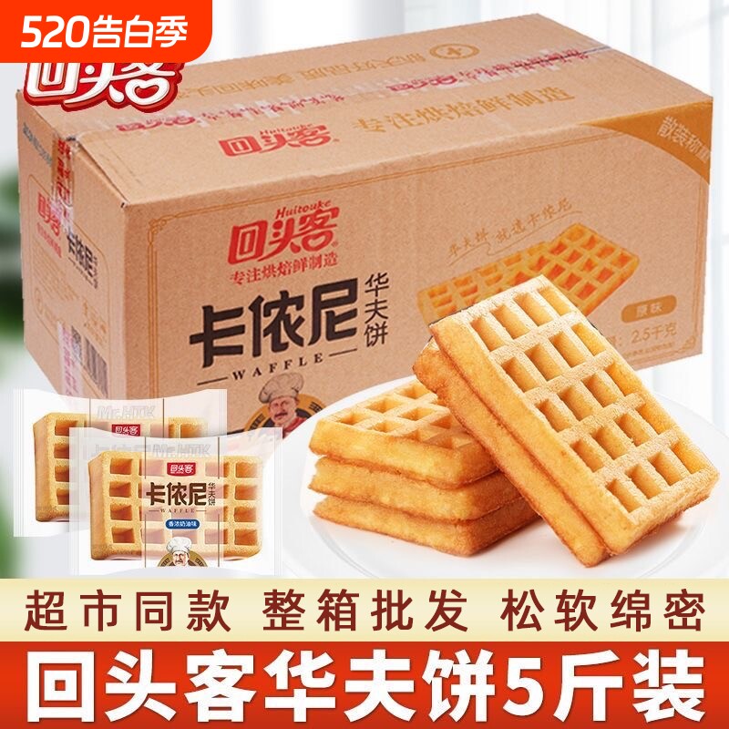 回头客卡侬尼华夫饼干整箱早餐面包蛋糕类健康休闲零食品糕点小吃