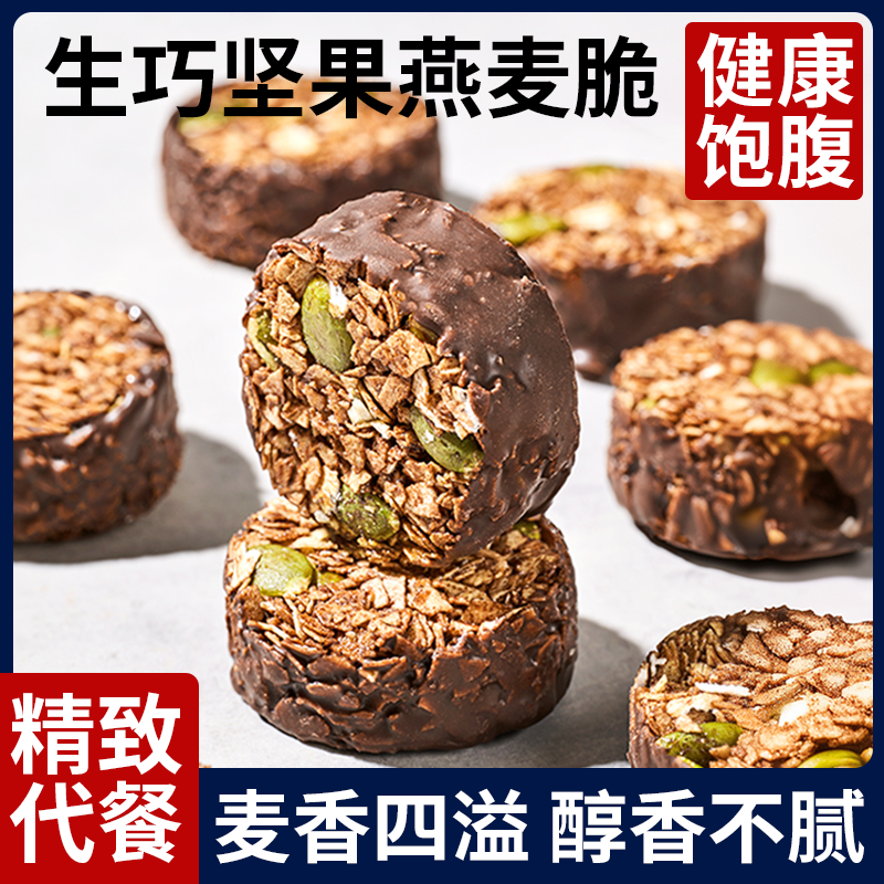 黑巧白巧坚果燕麦脆高蛋白燕麦巧克力饼干健身零食轻食代餐多规格