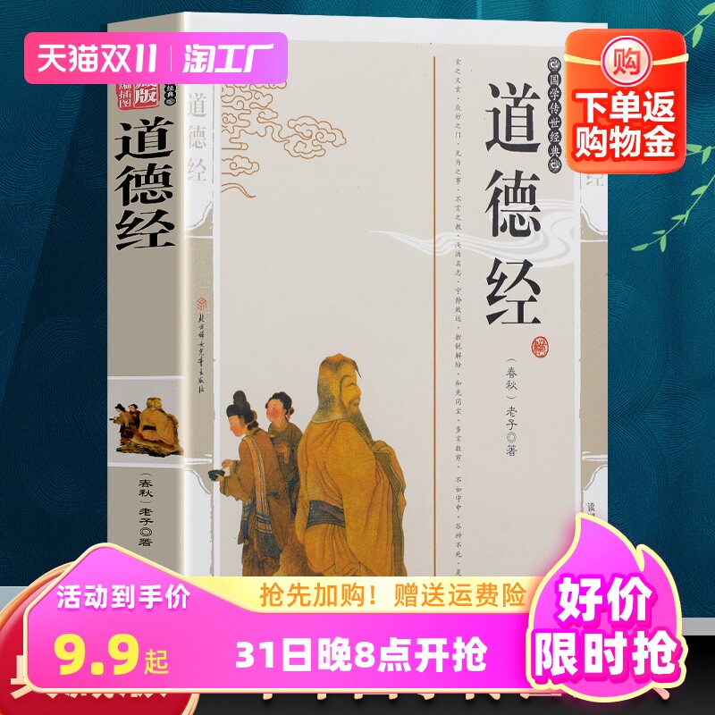 道德经 中华文明智慧及哲理的源泉国学传世经典智慧人生启示书籍中华传统文化精粹读本国学传世经典中国文学名著哲学宗教阅读书籍高性价比高么？