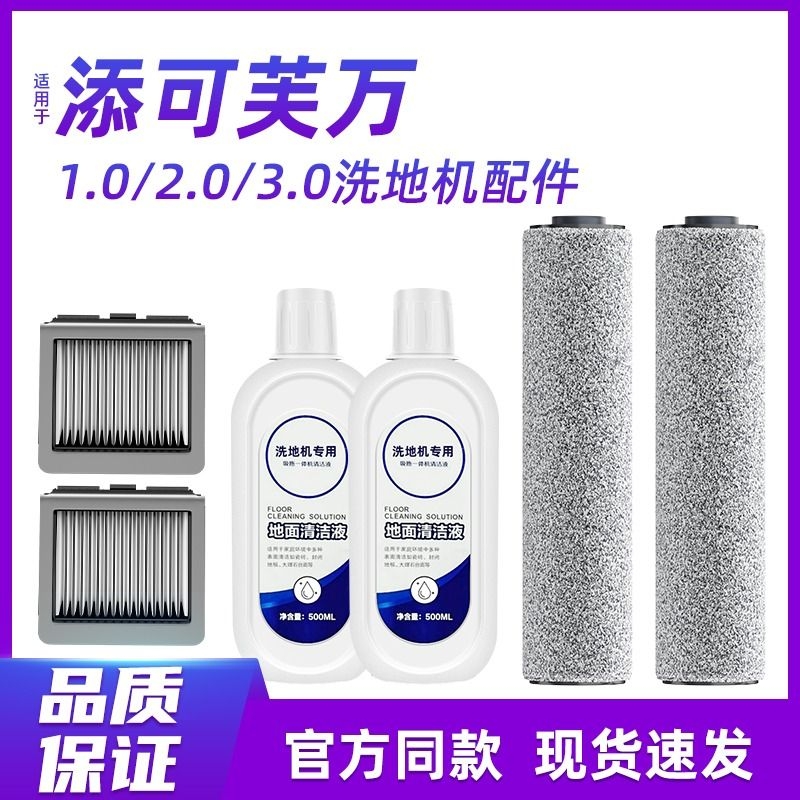 适用于添可洗地机配件