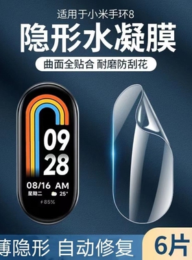 适用小米手环8保护膜8pro/7水凝膜7pro智能手表膜6/5nfc手表软膜4/3全屏全包保护贴膜新款高清曲面隐形防爆