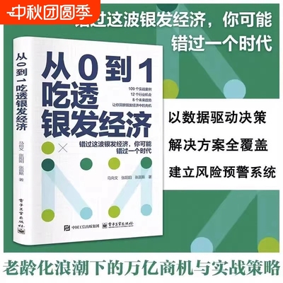从0到1吃透银发经济正版老龄化时代机遇与挑战养老未来趋势行业机会解锁人口老龄化的市场潜力打造全产业链适老服务经济管理畅销书