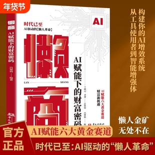 官方正版懒商AI赋能下的财富密码AI六大黄金赛道AI驱动的懒人革命AI时代的财富新机遇赚钱书D分析经济未来