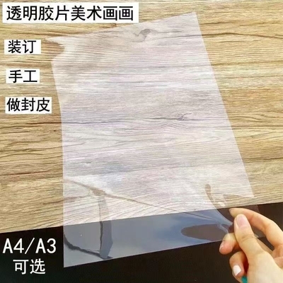 A4透明胶片装订胶片封面纸塑料封皮A3a4透明pvc塑料片软手工绘画diy美术画画透明胶片