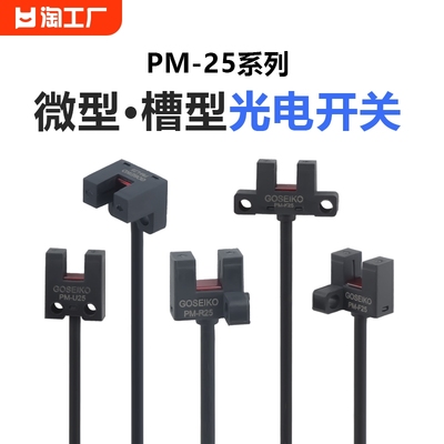 台工PM25系列槽型光电开关