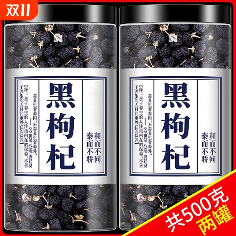 黑枸杞500g青海黑枸杞宁夏茶精选无野生男肾桑葚头茬新货老树大果