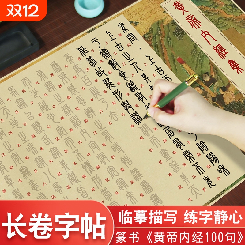 黄帝内经临摹字帖篆书易经字帖