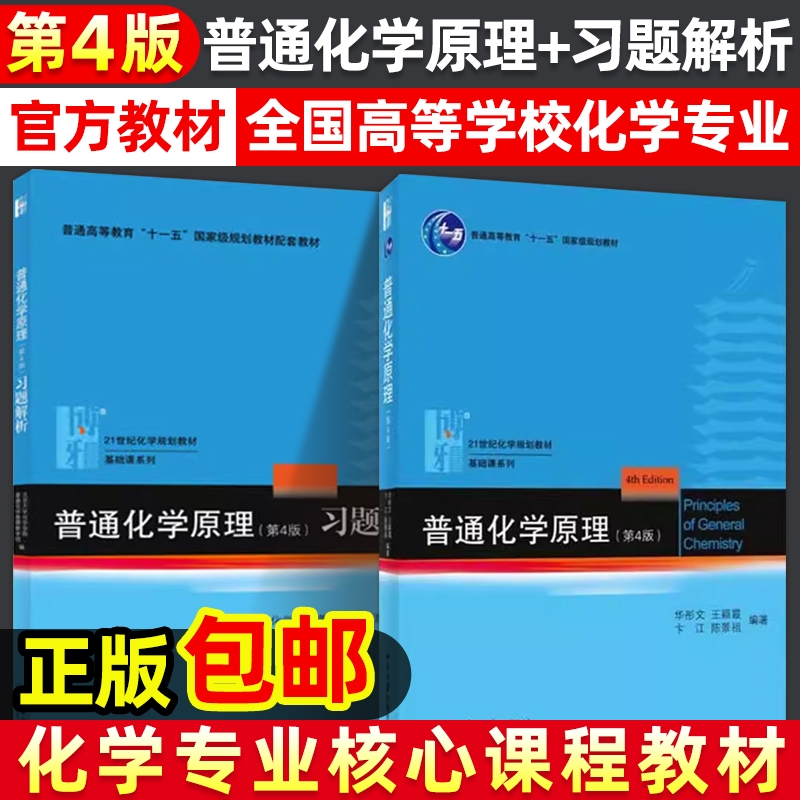 普通化学原理教材+习题解析第四版第4版北京大学出版社大学基础化学教材习题集练习册有机无机化学考研辅导高中化学竞赛参考书