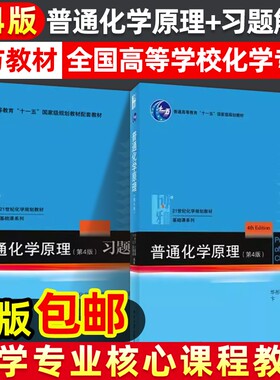 普通化学原理教材+习题解析第四版第4版北京大学出版社大学基础化学教材习题集练习册有机无机化学考研辅导高中化学竞赛参考书