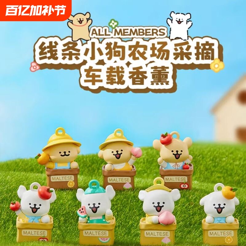 名创优品线条小狗农场采摘车载香薰盲盒动漫周边可爱摆件女生礼物