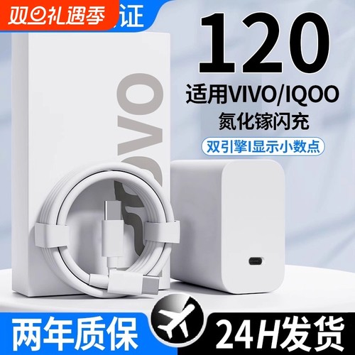 适用于vivo充电器原套装120快充头线手机数据线适用于X90/100/200pro闪充充电器适用于iqoo11/12neo9/10w