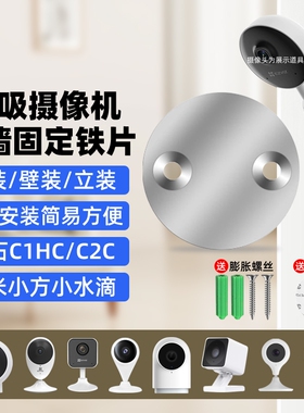 摄像头免打孔支架磁吸底座铁片适用萤石C1HC/C2C/C2HC360小水滴AI版小米标准版小方摄像机监控吊装壁装配件