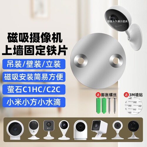 摄像头免打孔支架磁吸底座铁片适用萤石C1HC/C2C/C2HC360小水滴AI版小米标准版小方摄像机监控吊装壁装配件