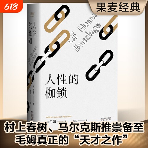 人性的枷锁 毛姆自传性代表作，每个普通人的真实写照 生命既无意义 只求不负我心外国文学小说书籍正版畅销书籍实体书