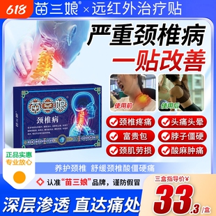 苗三娘远红外治疗贴颈椎脖子僵硬肩周炎富贵包压迫神经痛膏药贴T1
