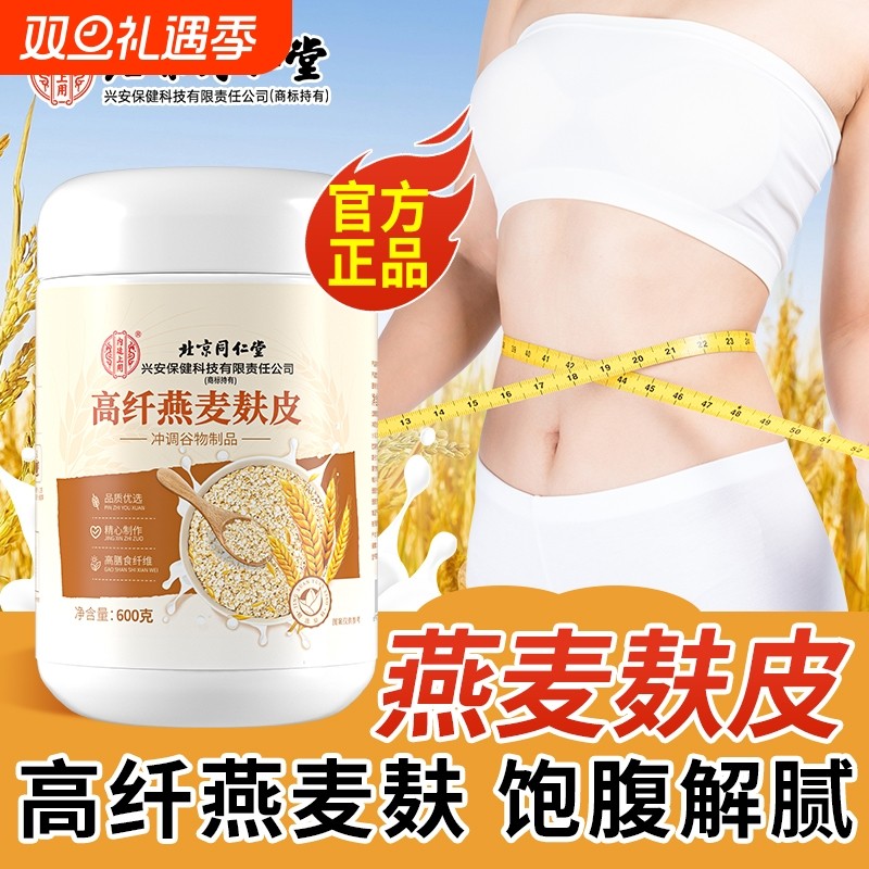 北京同仁堂燕麦麸皮无糖低脂营养饱腹食品官方旗舰店正品代餐早餐