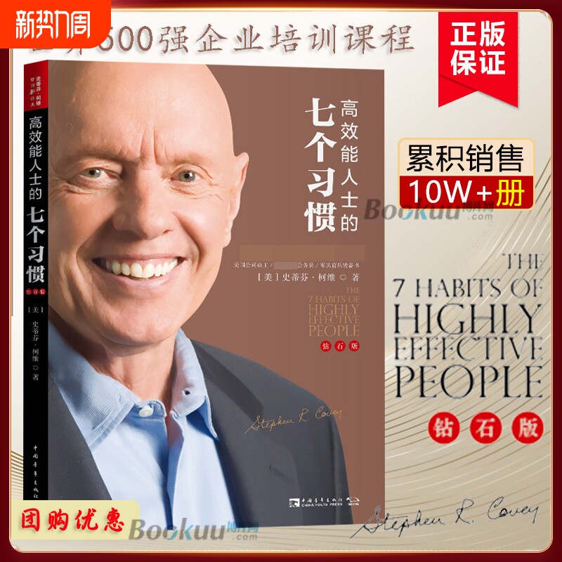 团购惊喜价】高效能人士的七个习惯 钻石版史蒂芬柯维高效能人士的7