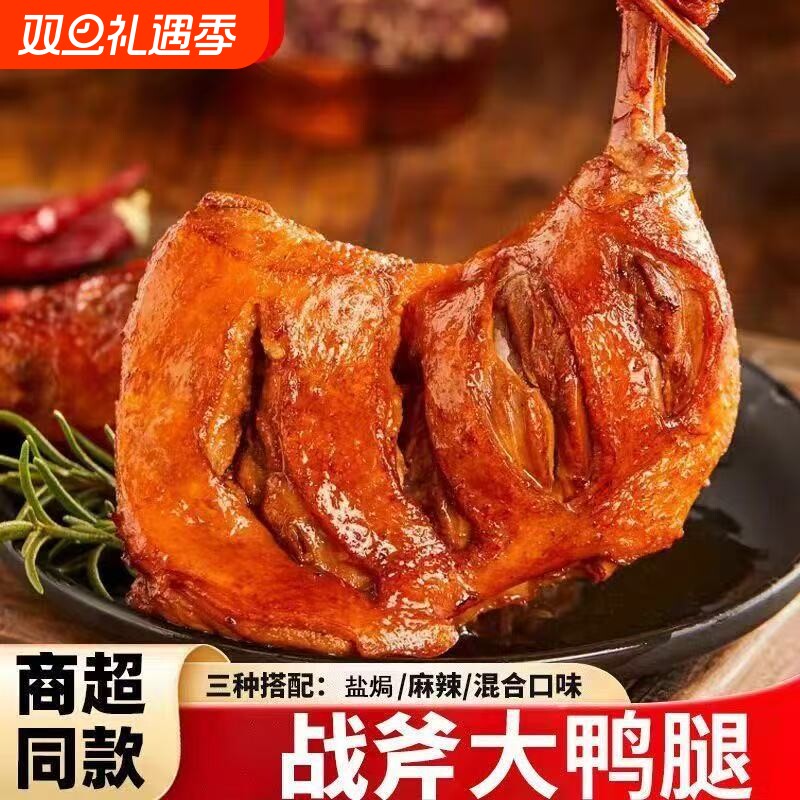 零食香辣大鸭腿开袋即食卤味充饥夜宵超真空盐焗鸡腿麻辣解馋代餐