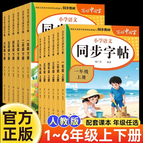 同步字帖练字帖新版小学语文一二年级三四五六年级上册下册课本教材每日一练练字本写字英语小学生专用楷书练习4年级6年级汉字基础