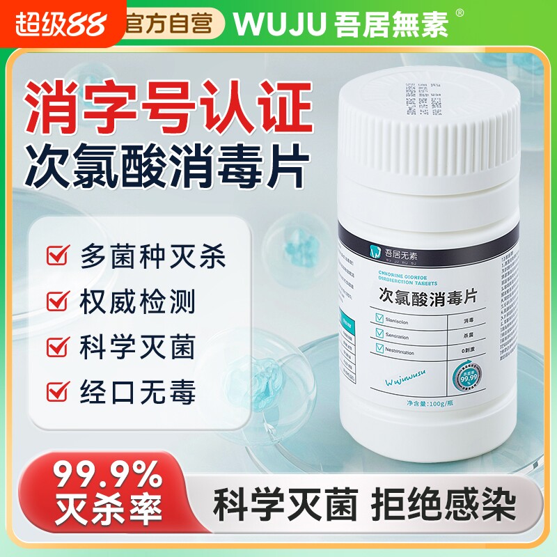 次氯酸消毒片家用除菌宿舍洗衣机消毒宠物泡腾片衣物杀菌除螨清洁