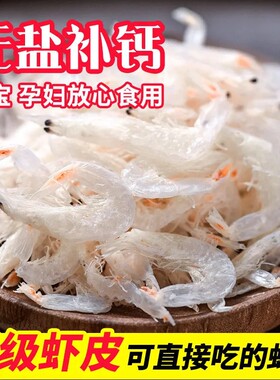 干虾皮无盐淡干特级天然海米干货宝宝辅食即食海鲜大虾皮优质补钙