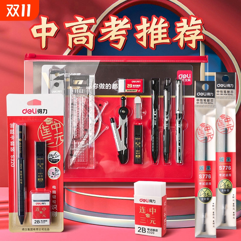 得力中考高考考试专用文具套装金榜题名连中三元12件套必备学习用品件套小学生初中2b涂卡铅笔尺子答开学考研
