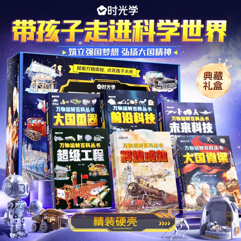时光学万物运转百科全书6册礼盒装大国脊梁辉煌成就前沿科技未来重器