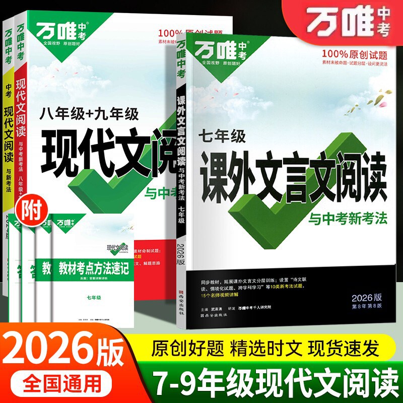 2026版万唯语文现代文阅读课外文言文七八九年级初中专项训练教材阅读理解名著与法万维总复习每日填空时文情境答题计算视频解题
