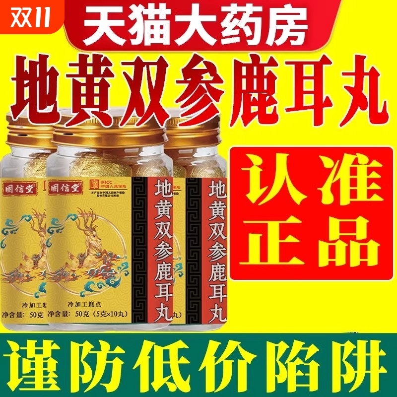 【全网热销100万+】地黄双参鹿耳丸官方正品旗舰店