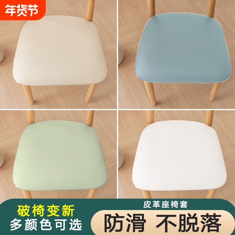 免洗防水座椅套弹力PU椅面套简约家用坐垫套坐板套卧室凳面保护套,居家布艺,椅套/椅垫,淘宝优惠券,粉丝福利购,淘宝优惠卷