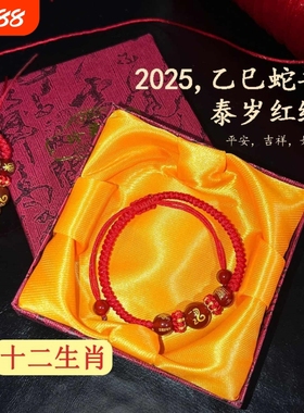 2025蛇年本命年红绳手链