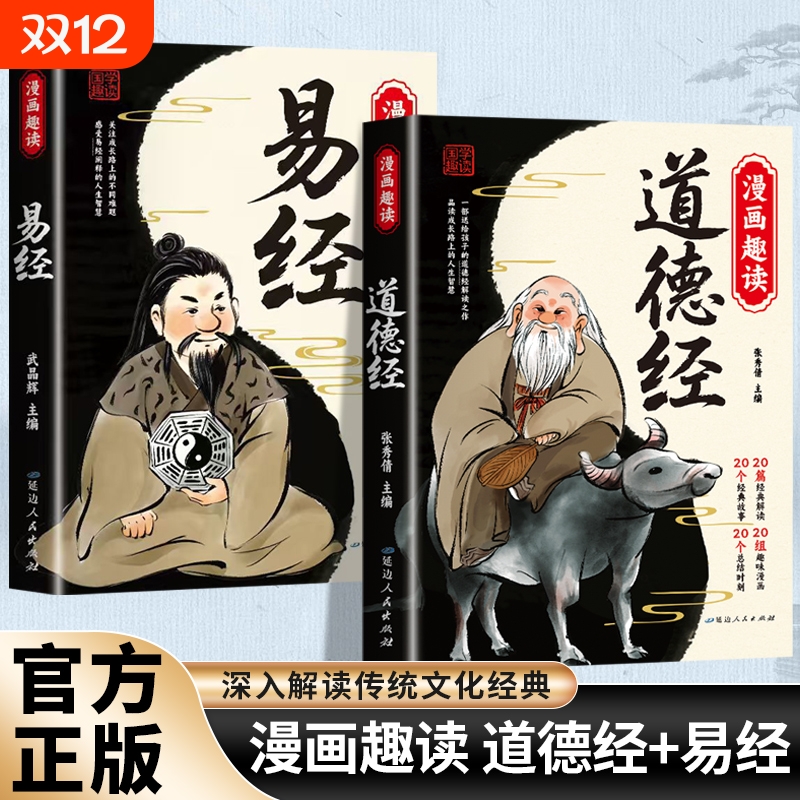 漫画趣读易经道德经正版讲透智慧领略为人处世之道原文彩图对照注释译文哲学小学生阅读课外中华优秀传统文化国学经典书籍原著