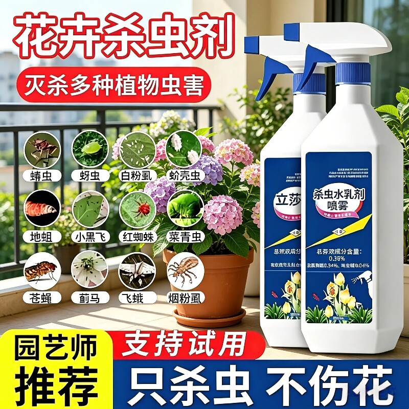 杀虫药花卉植物月季花病虫害常用药除蚜虫非红蜘蛛绿植专用杀虫剂