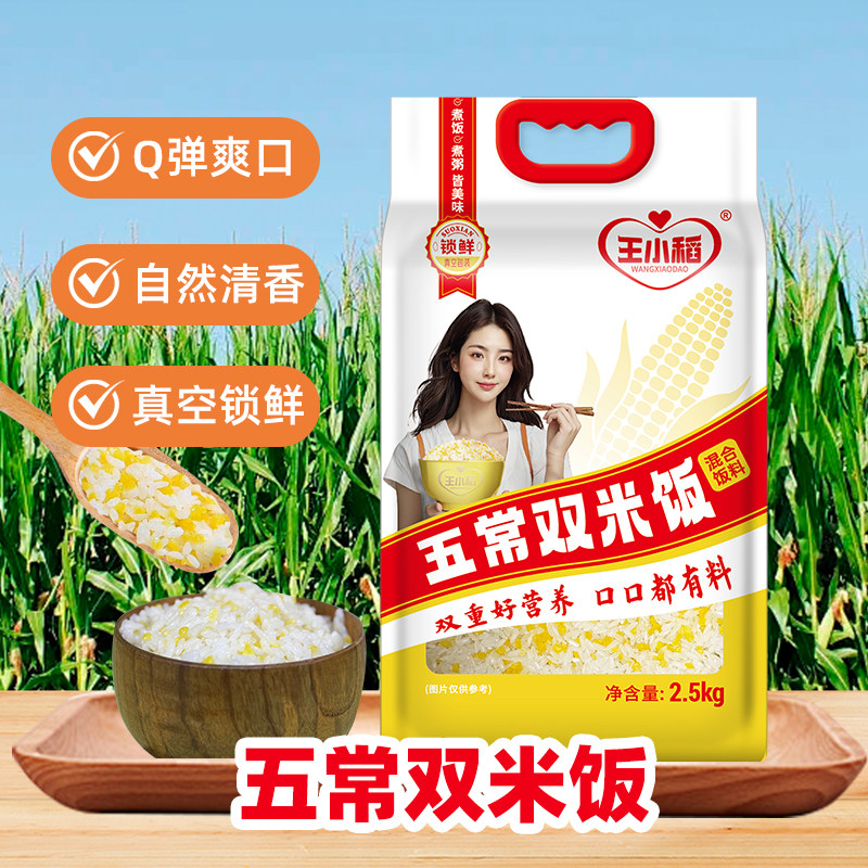王小稻五常双米饭2.5kg袋装新米图片